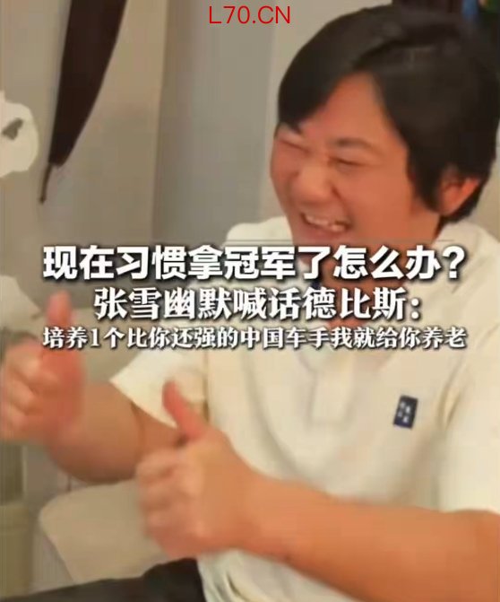 ▲再次夺冠后，张雪调侃“已经习惯拿冠军了”。图/红星新闻