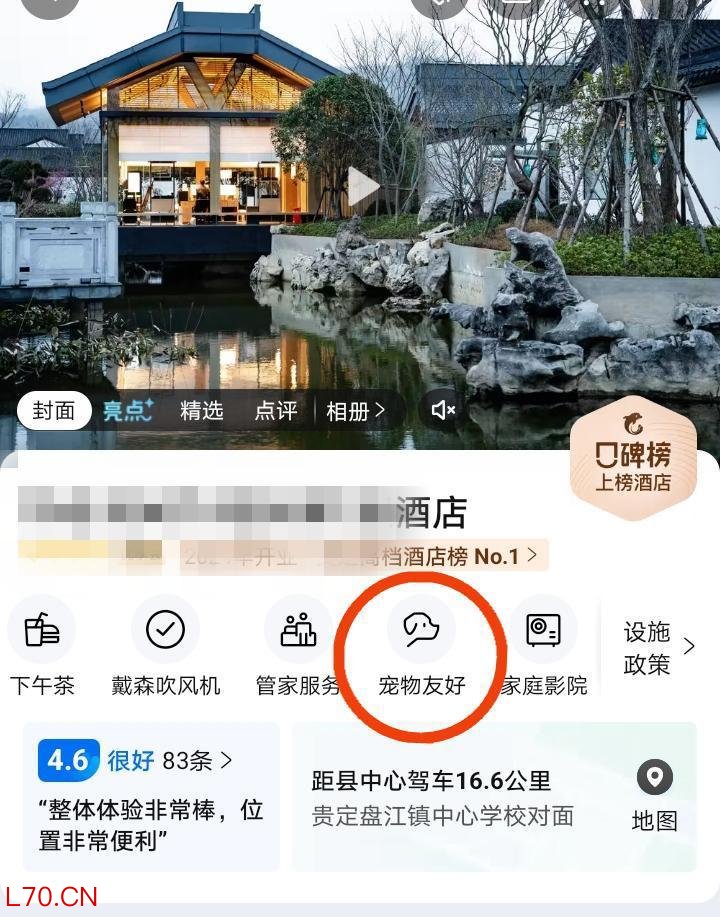 该酒店在预订平台上有“宠物友好”标签