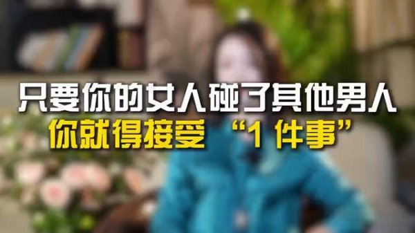 只要你的女人碰了其他男人，你就得接受“1件事”