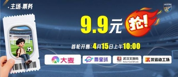 楚超武汉主场门票即将开售，惠民票价9.9元