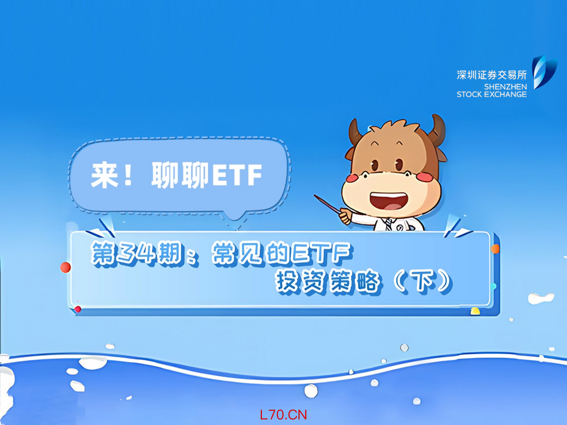 《来！聊聊ETF》第34期：常见的ETF投资策略（下）