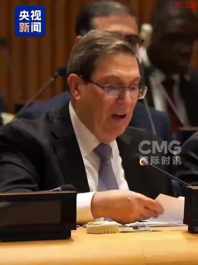 古巴外长谴责美国：威胁全人类生存