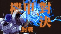 Steam确认免费!机甲对战!胶佬狂喜