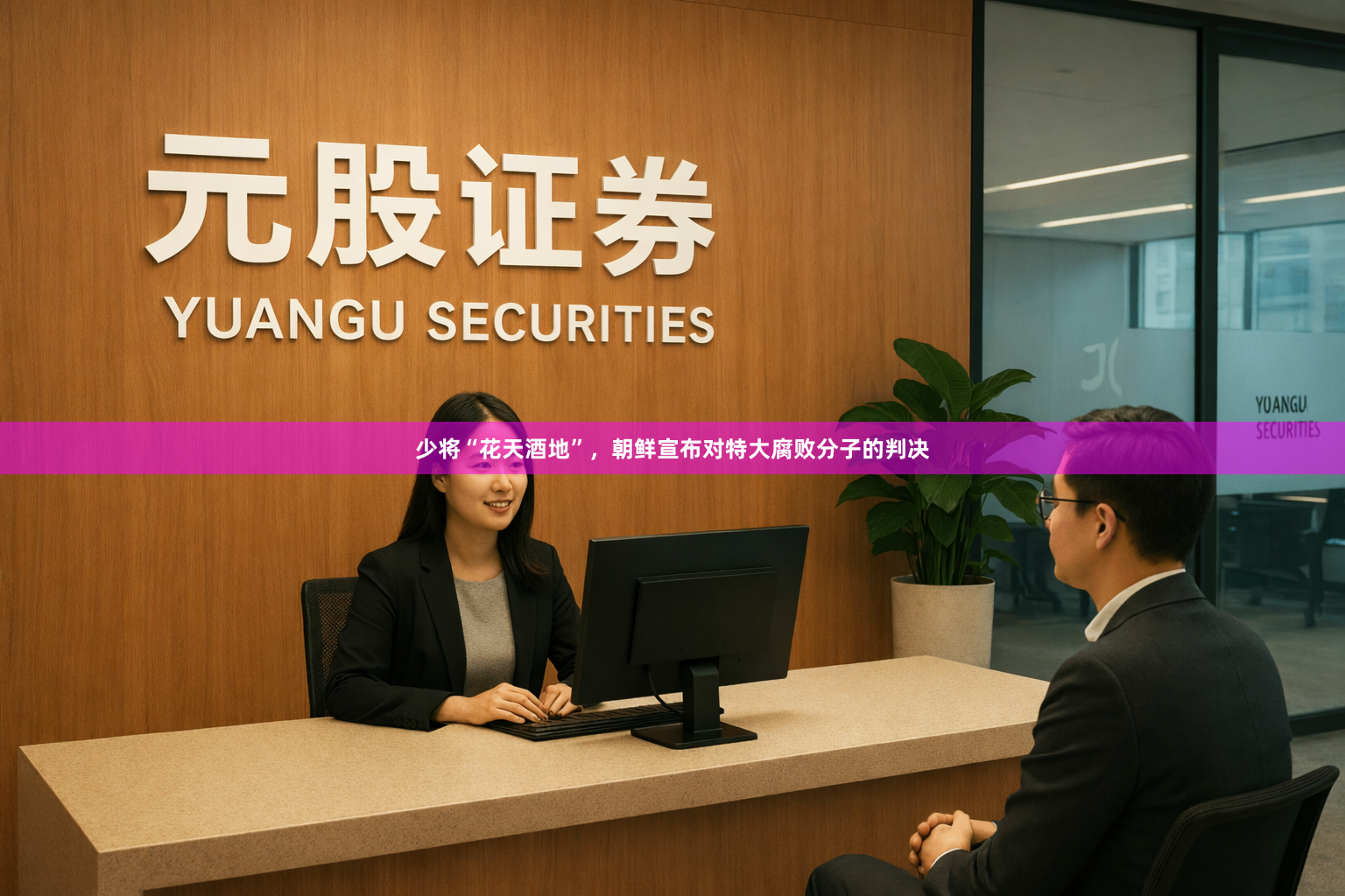 少将“花天酒地”，朝鲜宣布对特大腐败分子的判决