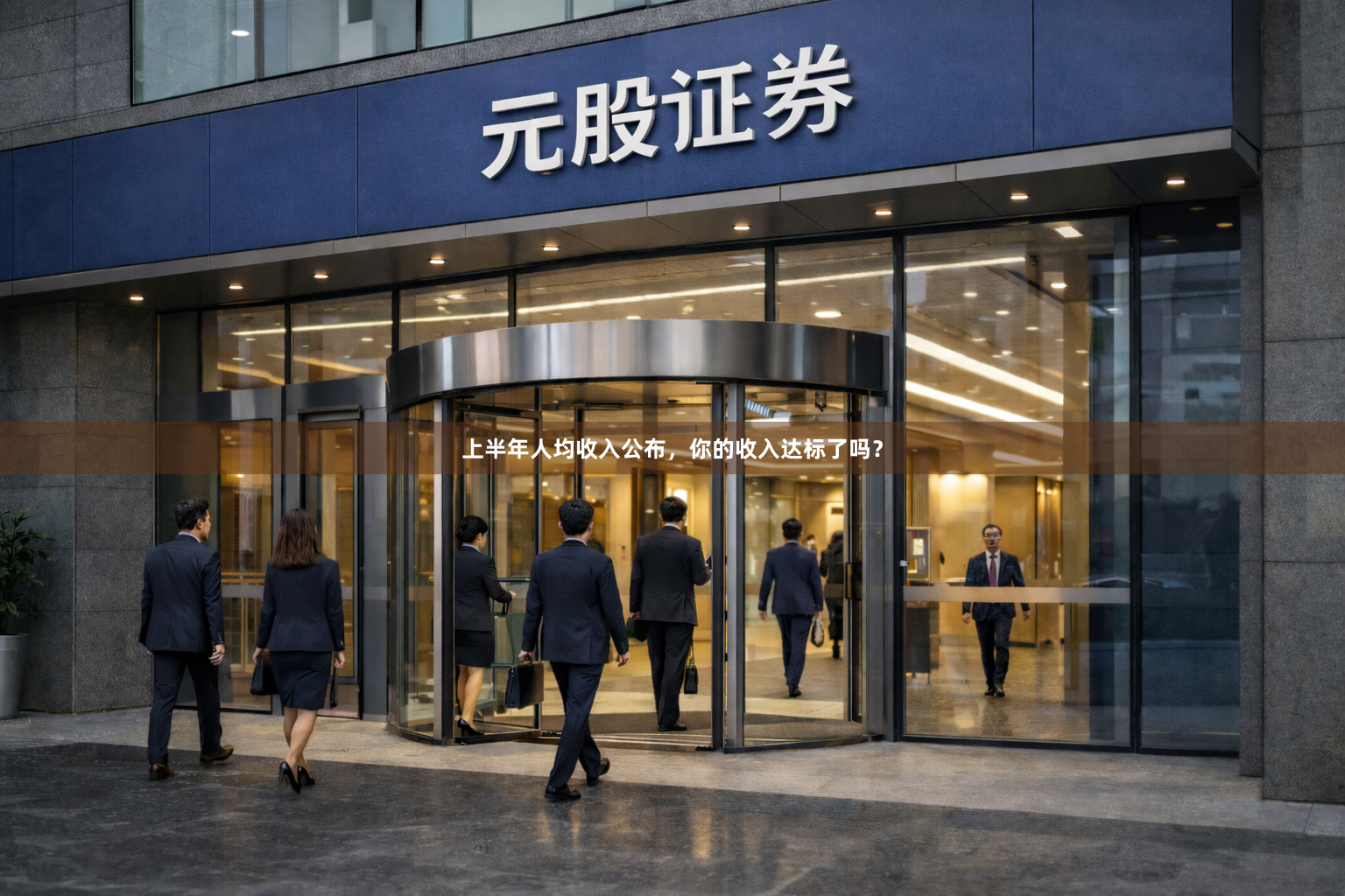 上半年人均收入公布，你的收入达标了吗？