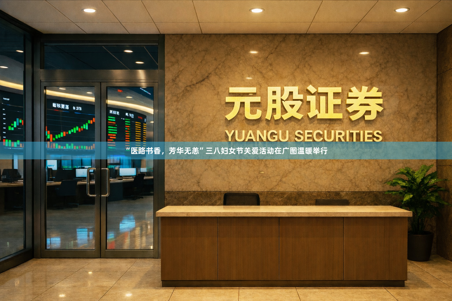“医路书香，芳华无恙”三八妇女节关爱活动在广图温暖举行