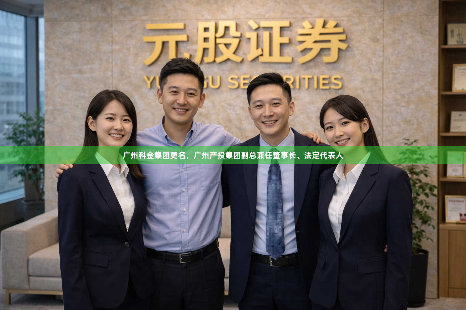 广州科金集团更名，广州产投集团副总兼任董事长、法定代表人