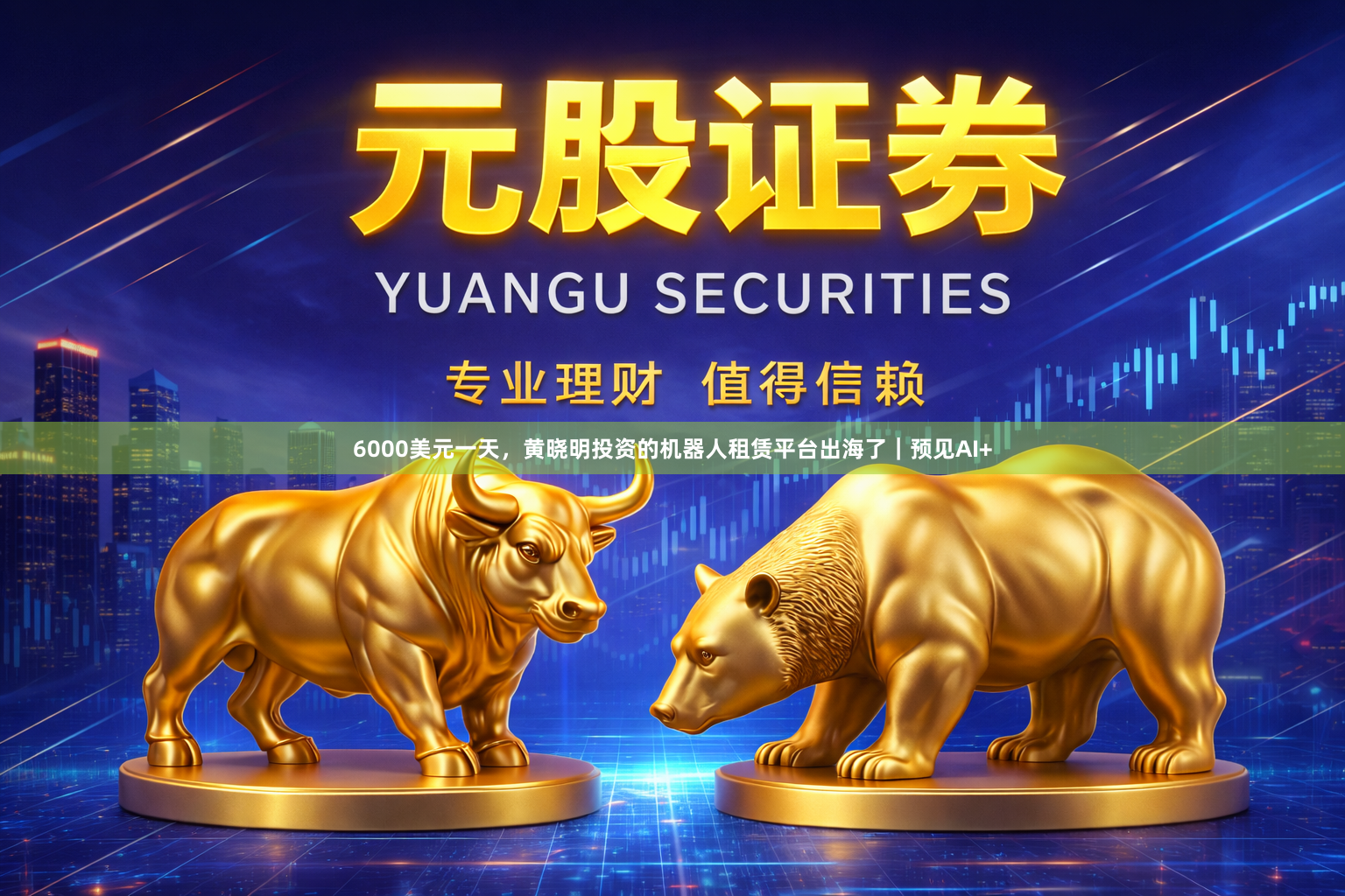 6000美元一天，黄晓明投资的机器人租赁平台出海了｜预见AI+