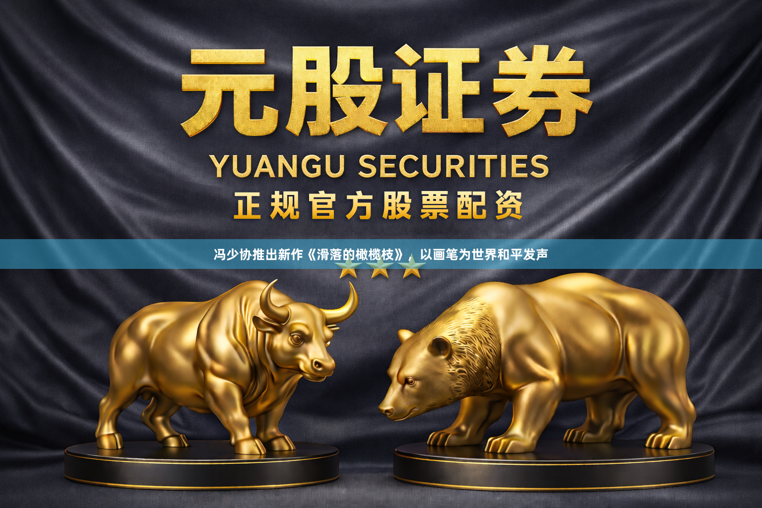 冯少协推出新作《滑落的橄榄枝》，以画笔为世界和平发声