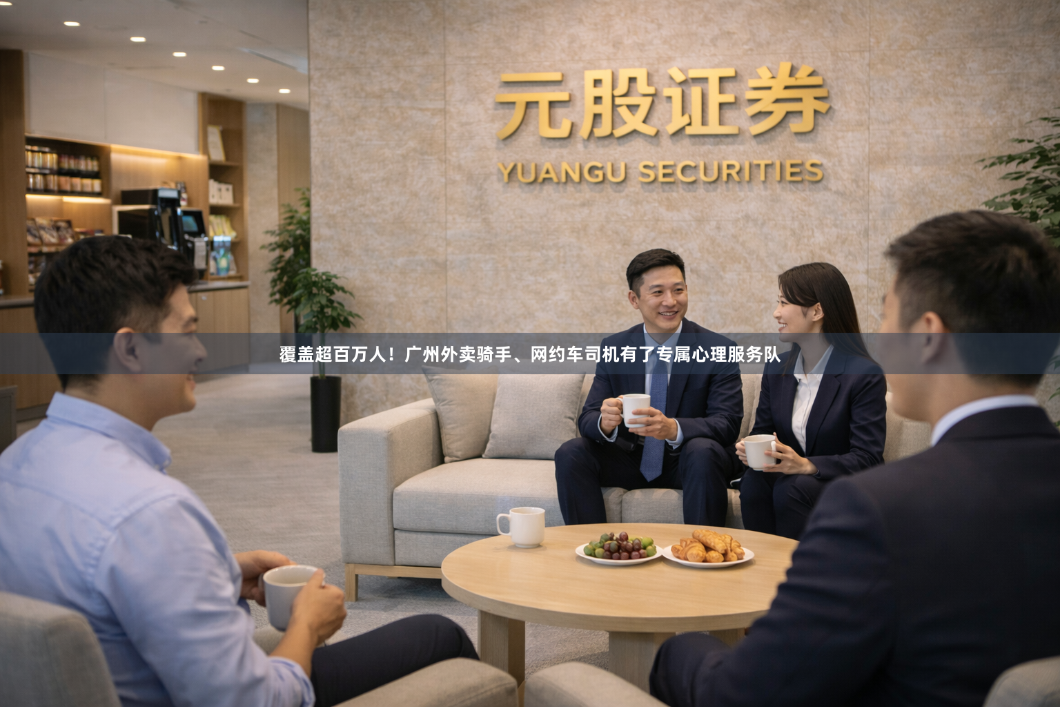 覆盖超百万人！广州外卖骑手、网约车司机有了专属心理服务队