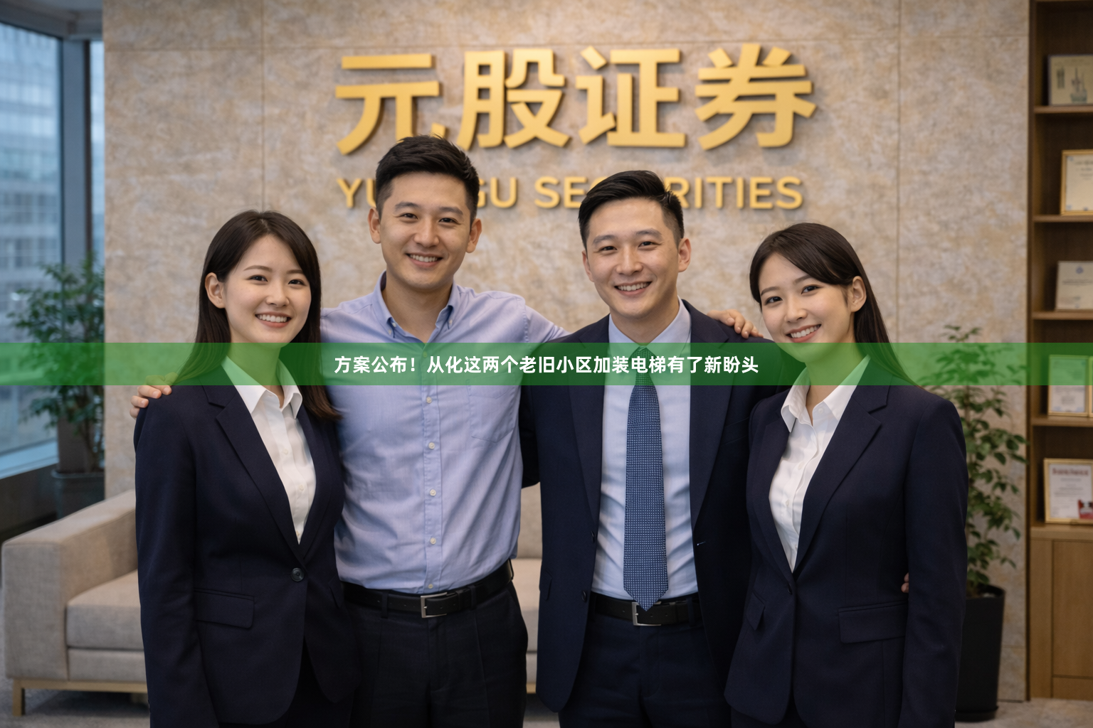 方案公布！从化这两个老旧小区加装电梯有了新盼头