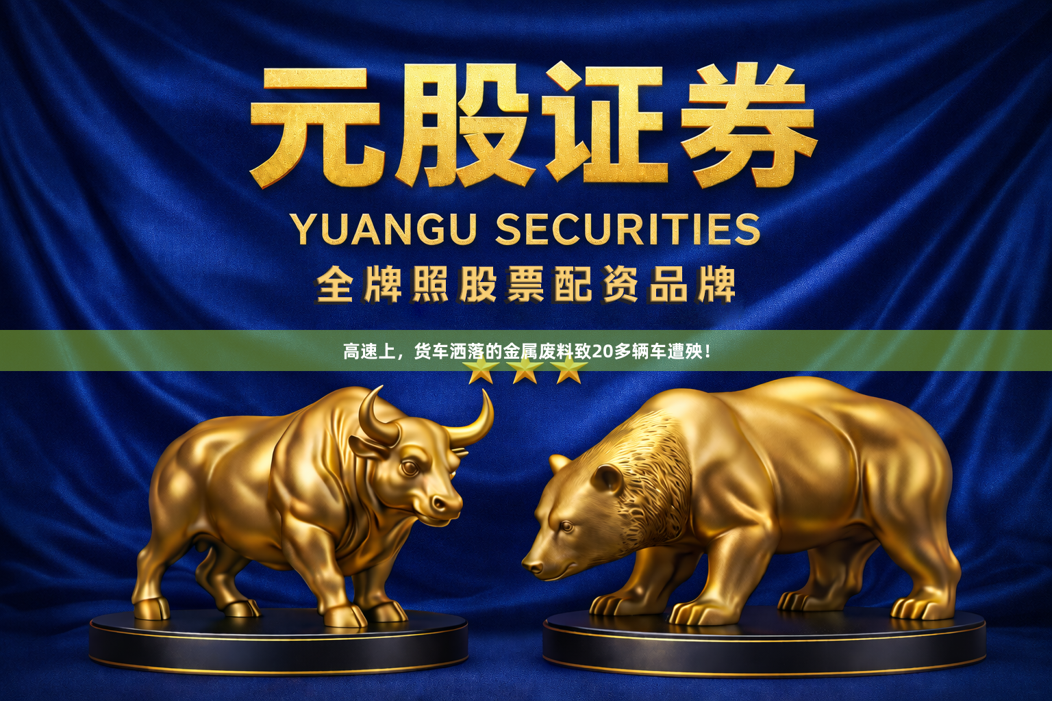 高速上，货车洒落的金属废料致20多辆车遭殃！