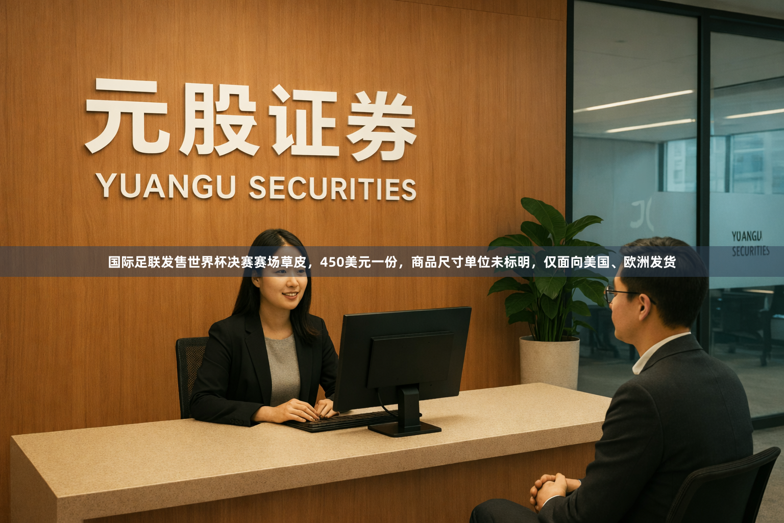国际足联发售世界杯决赛赛场草皮，450美元一份，商品尺寸单位未标明，仅面向美国、欧洲发货