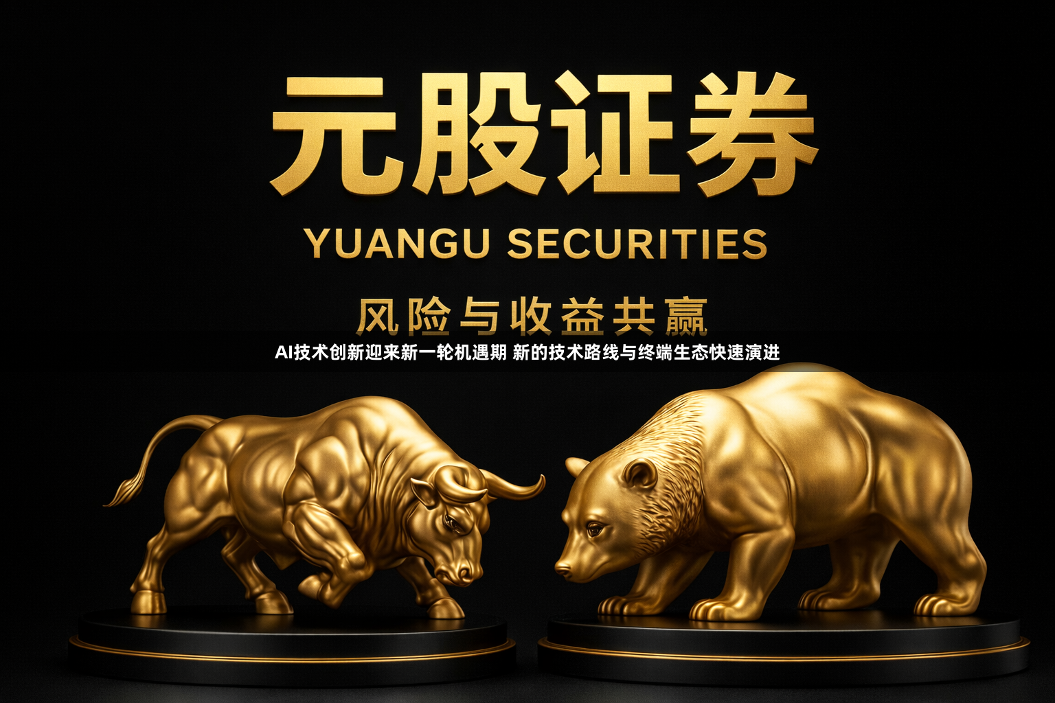 AI技术创新迎来新一轮机遇期 新的技术路线与终端生态快速演进
