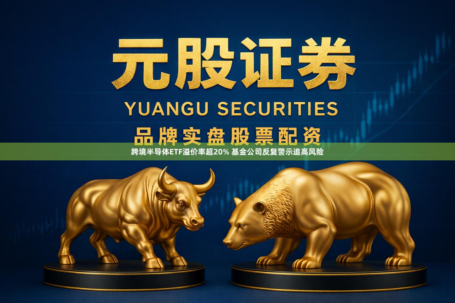 跨境半导体ETF溢价率超20% 基金公司反复警示追高风险