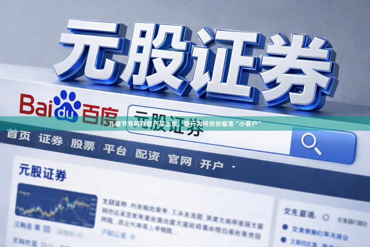 儿童节专属存款产品上线，银行为何纷纷瞄准“小客户”