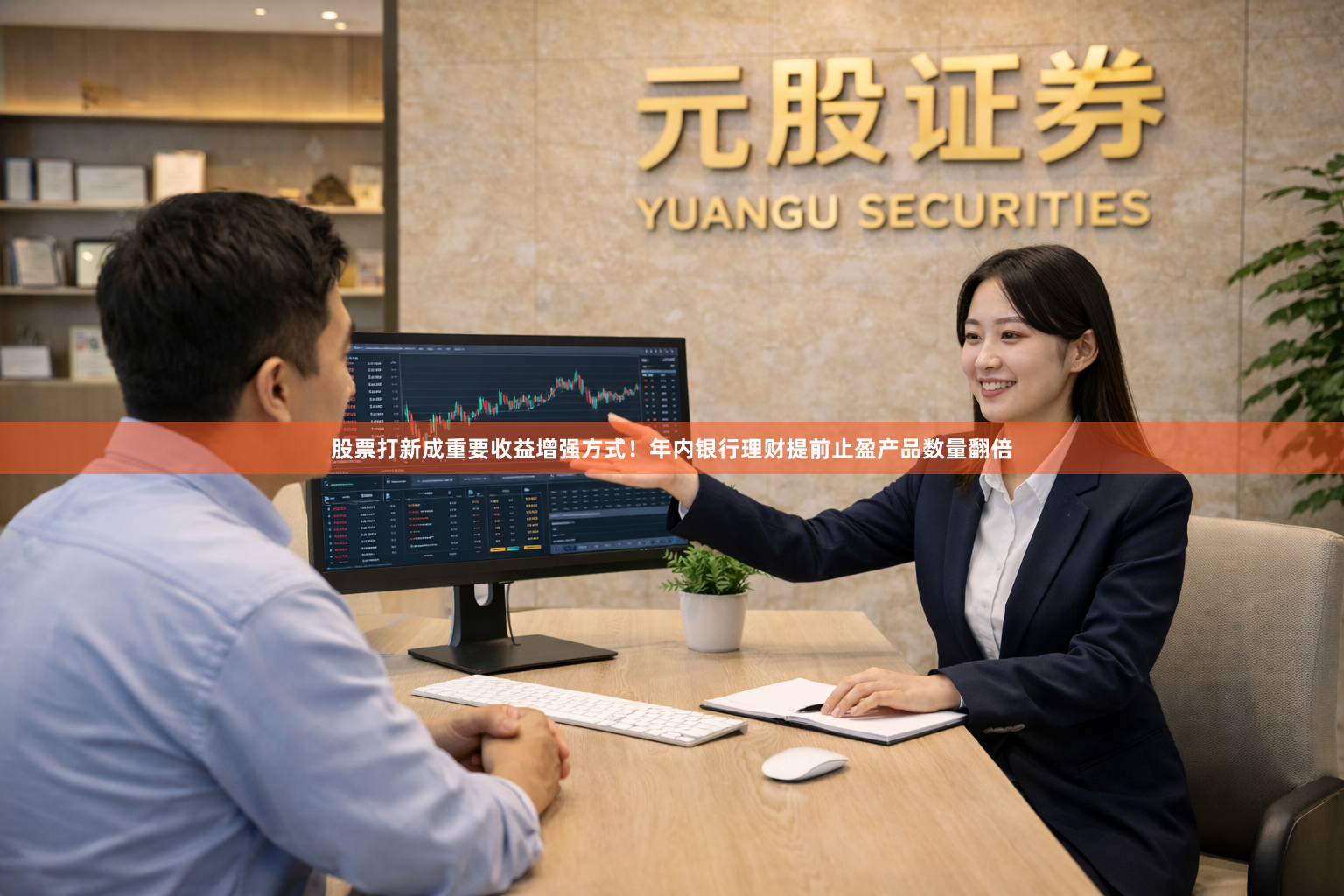 股票打新成重要收益增强方式！年内银行理财提前止盈产品数量翻倍