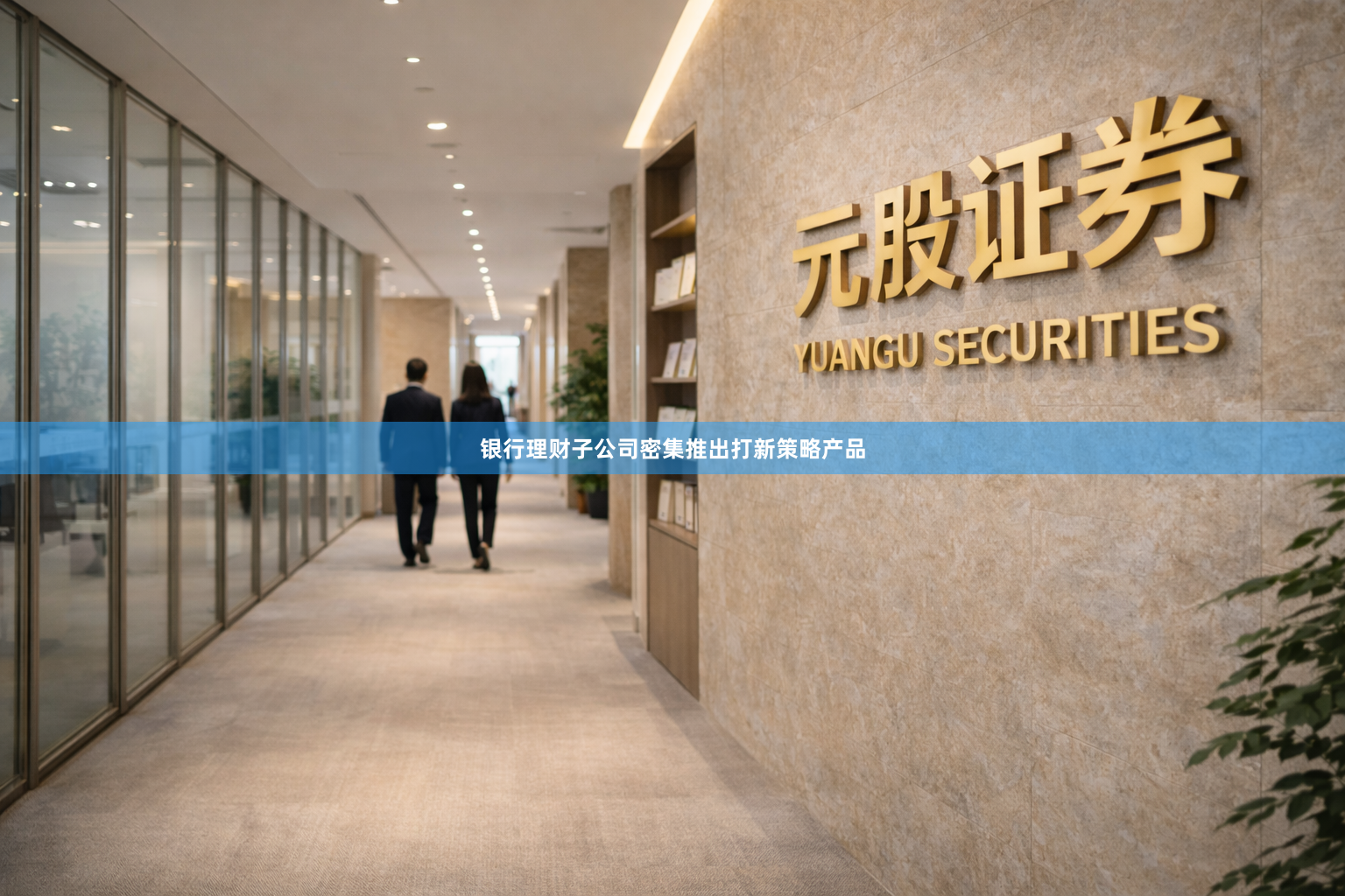银行理财子公司密集推出打新策略产品