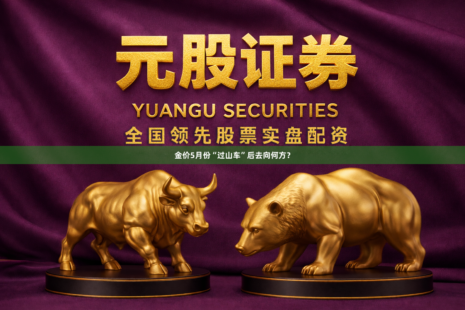 金价5月份“过山车”后去向何方？