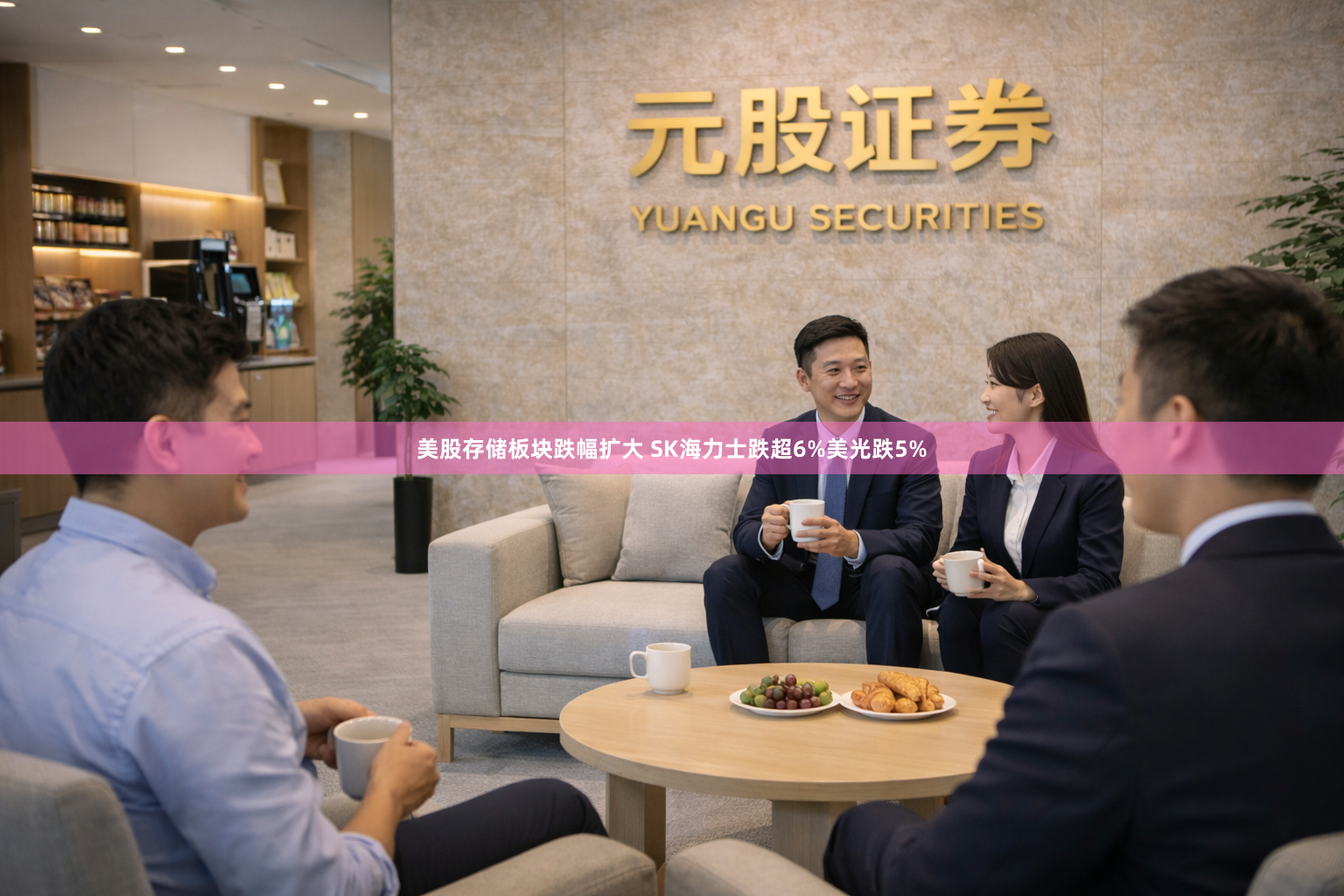 美股存储板块跌幅扩大 SK海力士跌超6%美光跌5%