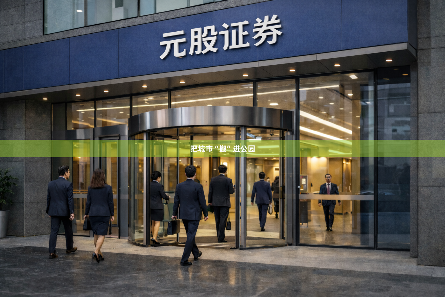 把城市“搬”进公园