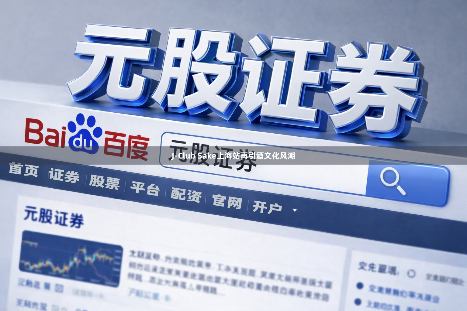 J-Club Sake上海站再引酒文化风潮