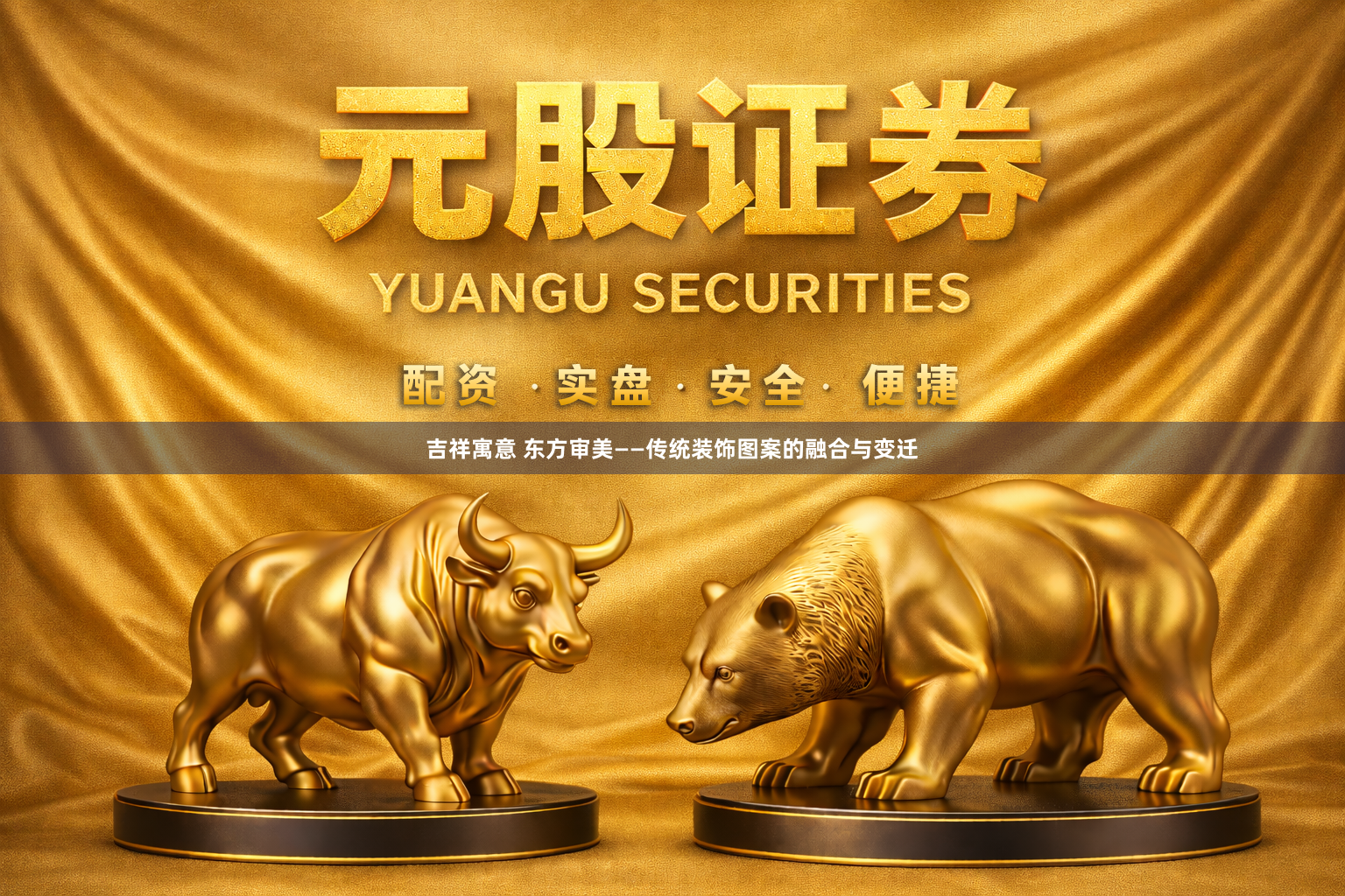 吉祥寓意 东方审美——传统装饰图案的融合与变迁