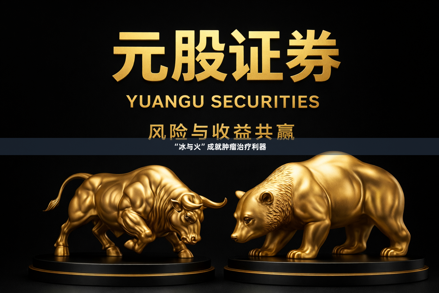 “冰与火”成就肿瘤治疗利器
