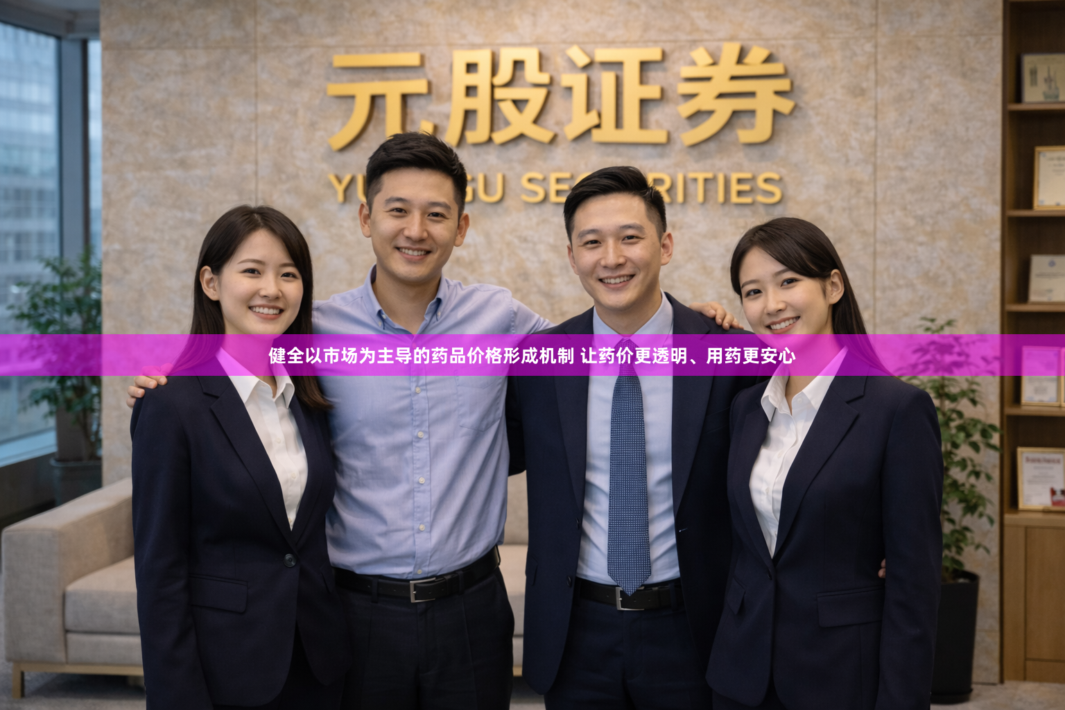 健全以市场为主导的药品价格形成机制 让药价更透明、用药更安心