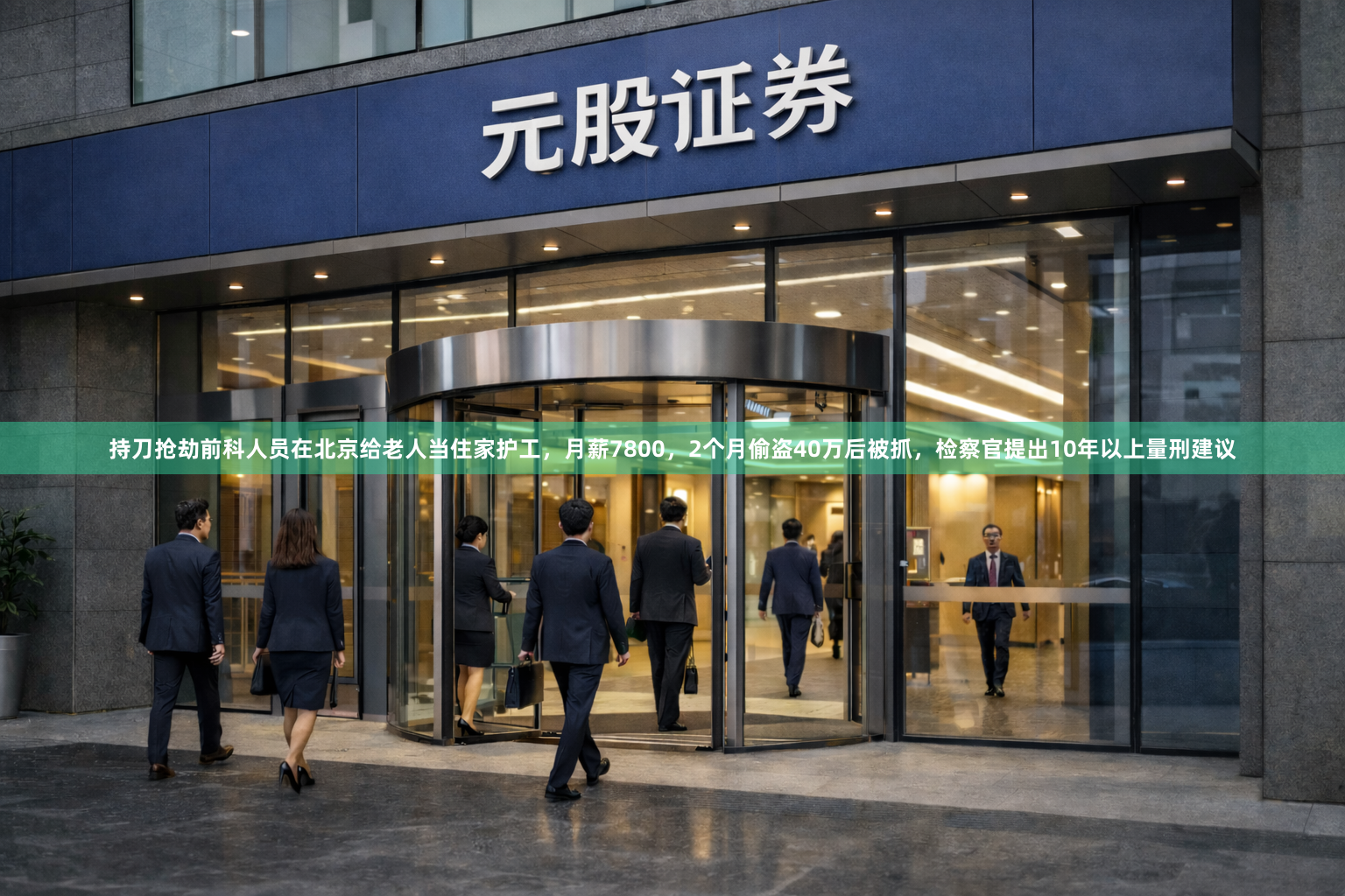 持刀抢劫前科人员在北京给老人当住家护工，月薪7800，2个月偷盗40万后被抓，检察官提出10年以上量刑建议