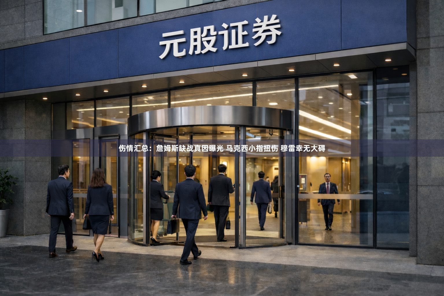 伤情汇总：詹姆斯缺战真因曝光 马克西小指扭伤 穆雷幸无大碍