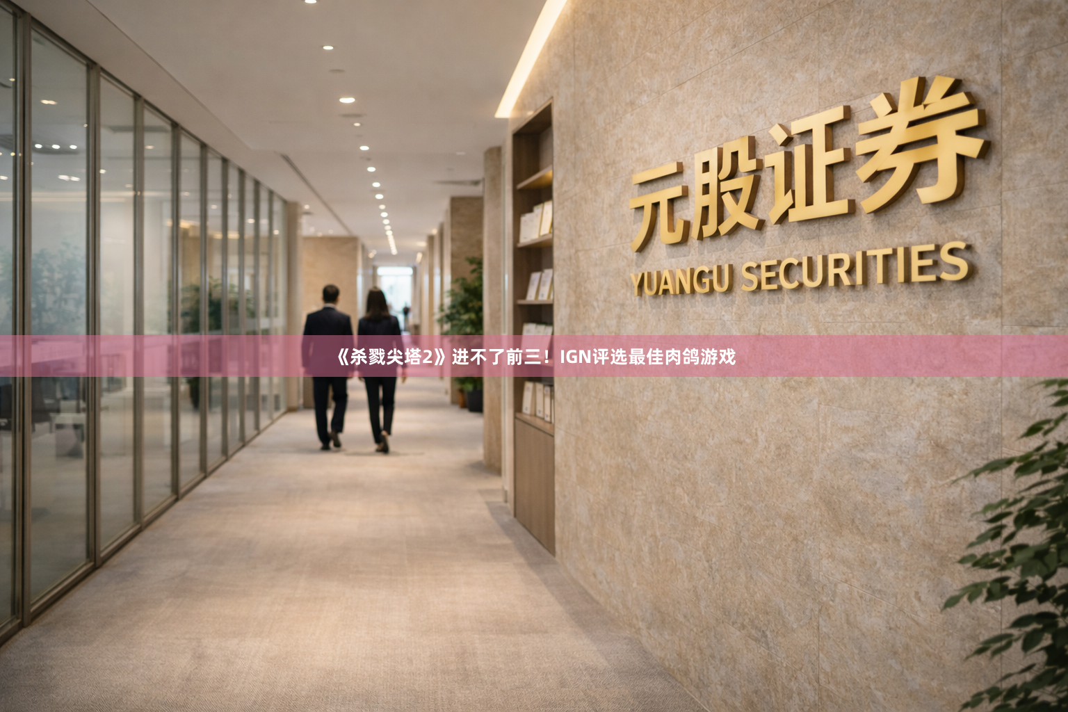 《杀戮尖塔2》进不了前三！IGN评选最佳肉鸽游戏