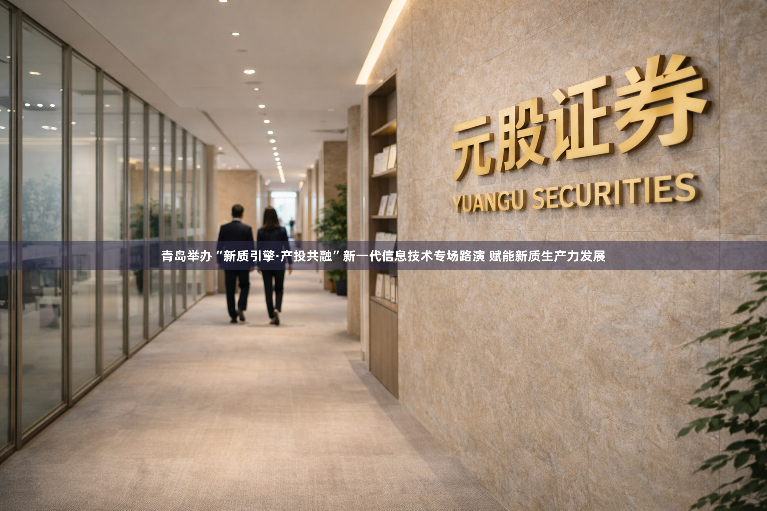 青岛举办“新质引擎·产投共融”新一代信息技术专场路演 赋能新质生产力发展