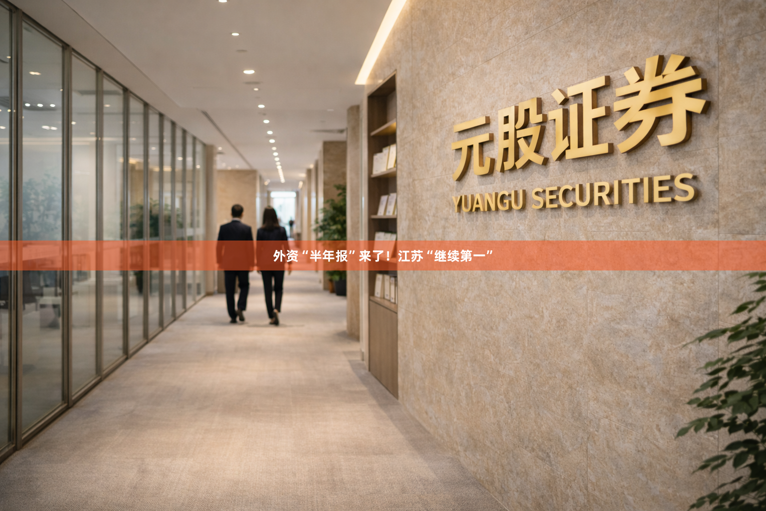 外资“半年报”来了！江苏“继续第一”