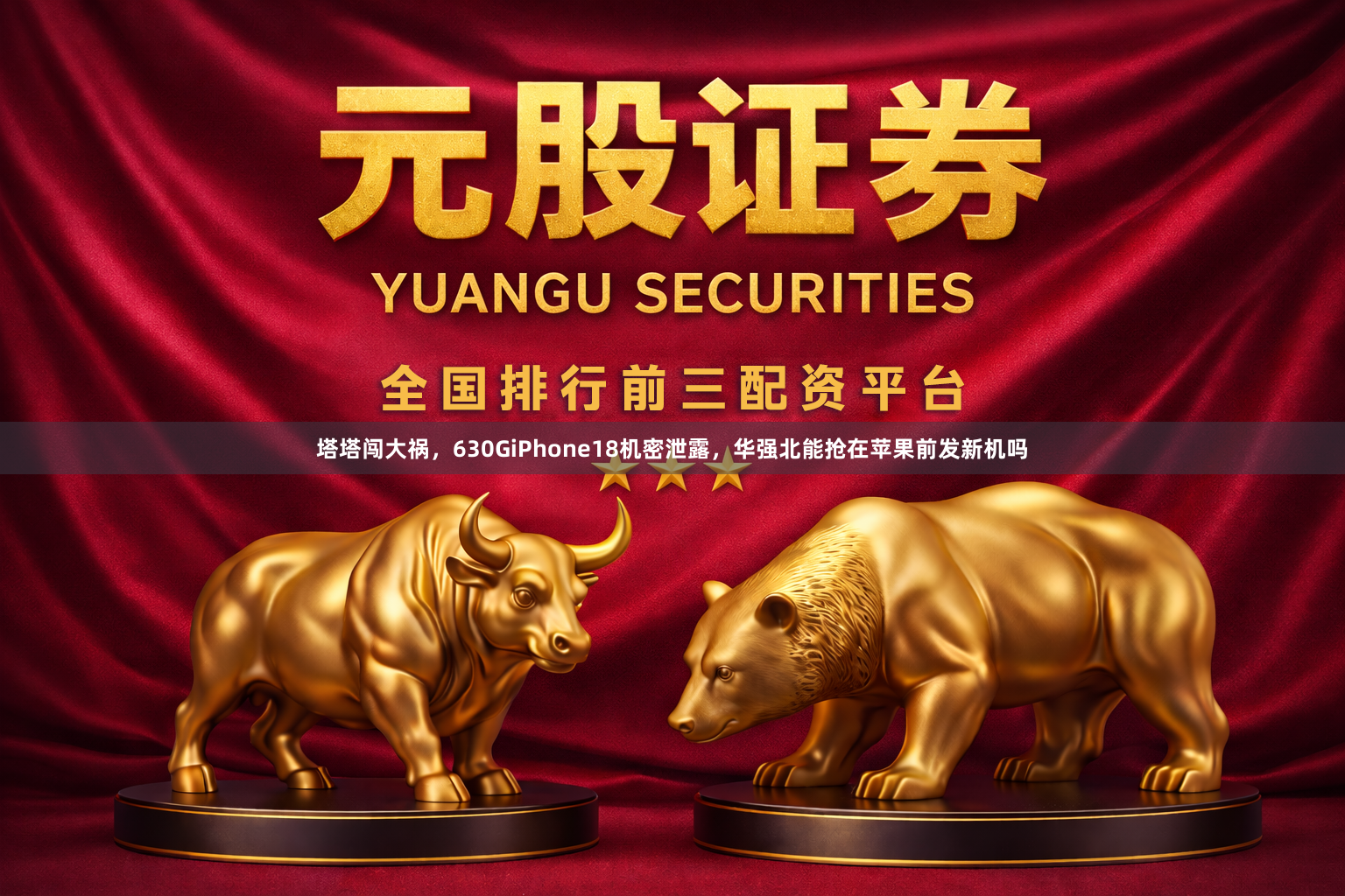 塔塔闯大祸，630GiPhone18机密泄露，华强北能抢在苹果前发新机吗