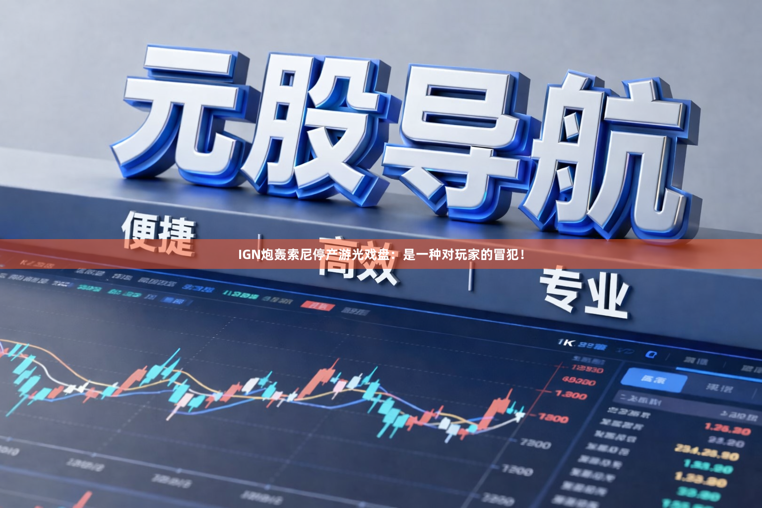 IGN炮轰索尼停产游光戏盘：是一种对玩家的冒犯！