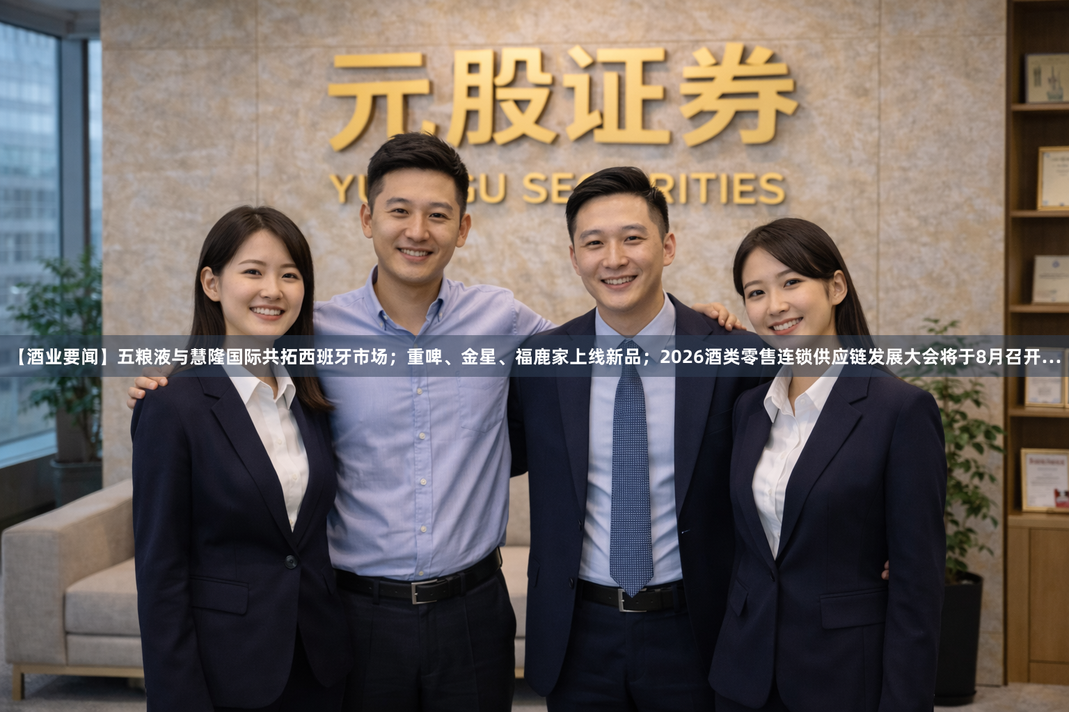 【酒业要闻】五粮液与慧隆国际共拓西班牙市场；重啤、金星、福鹿家上线新品；2026酒类零售连锁供应链发展大会将于8月召开…