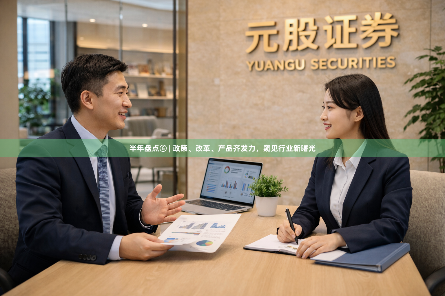 半年盘点⑥ | 政策、改革、产品齐发力，窥见行业新曙光