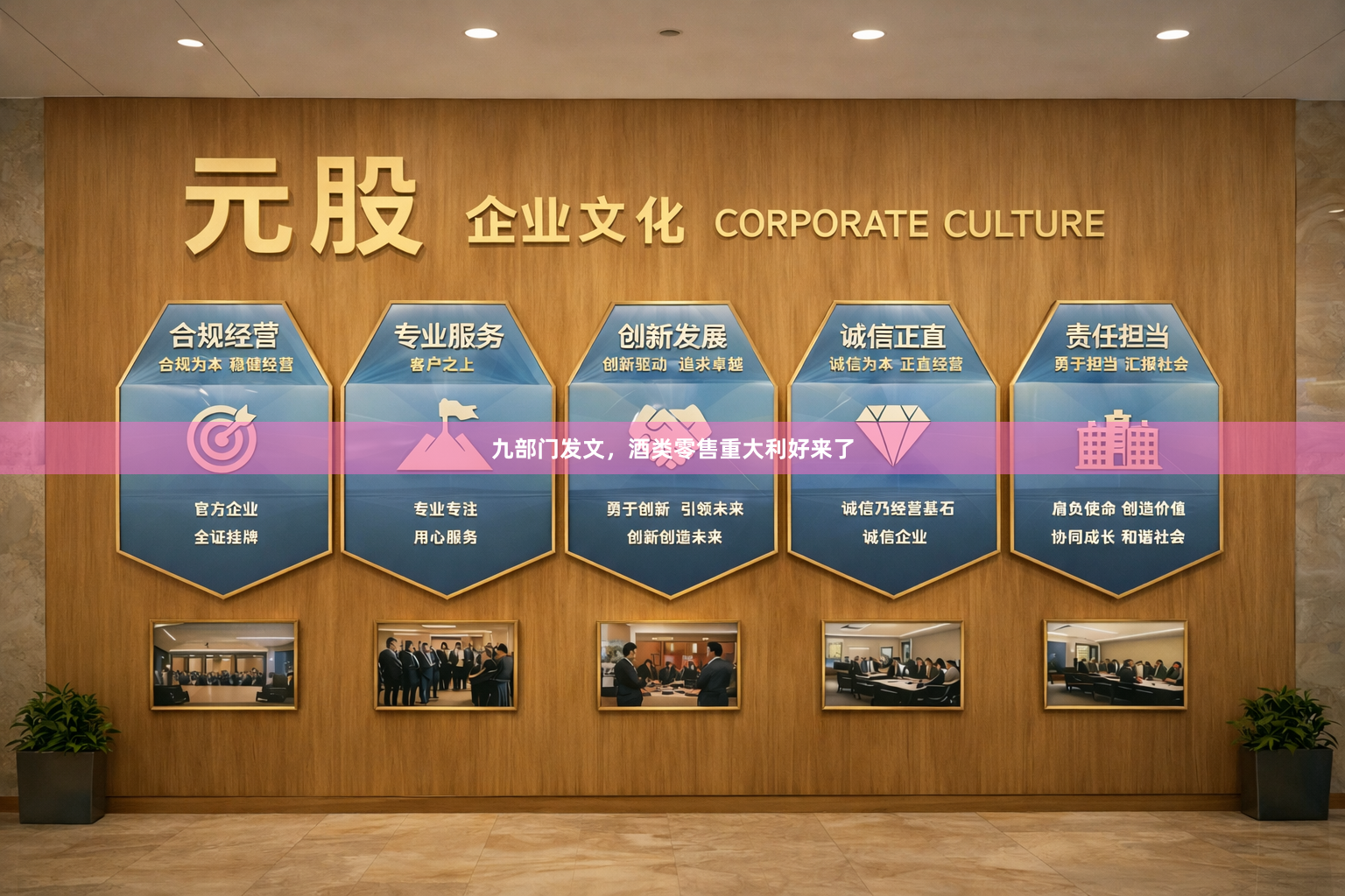 九部门发文，酒类零售重大利好来了