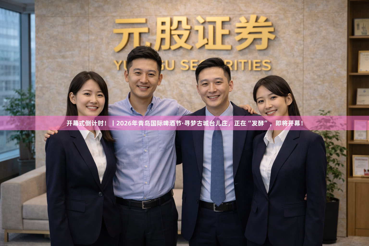 开幕式倒计时！丨2026年青岛国际啤酒节·寻梦古城台儿庄，正在“发酵”，即将开幕！