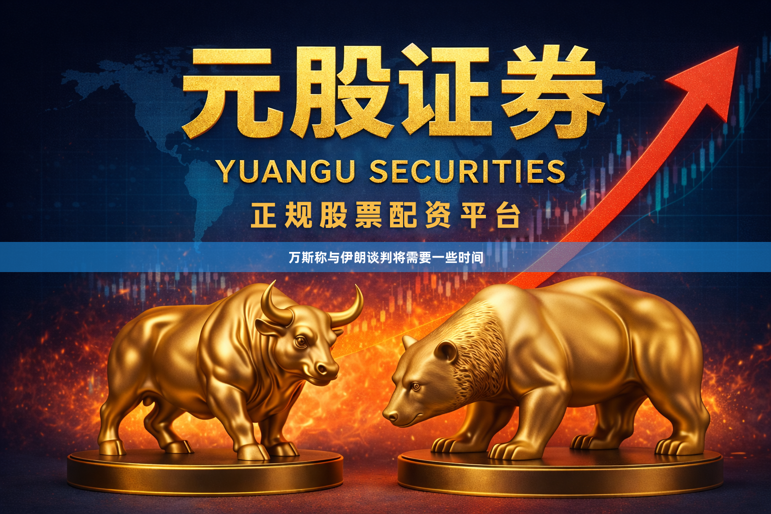 万斯称与伊朗谈判将需要一些时间