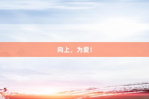 向上，为爱！