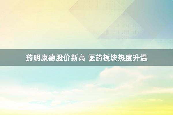 药明康德股价新高 医药板块热度升温