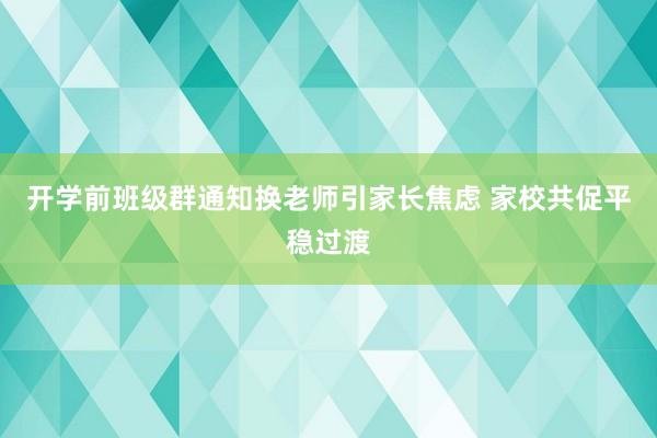 开学前班级群通知换老师引家长焦虑 家校共促平稳过渡