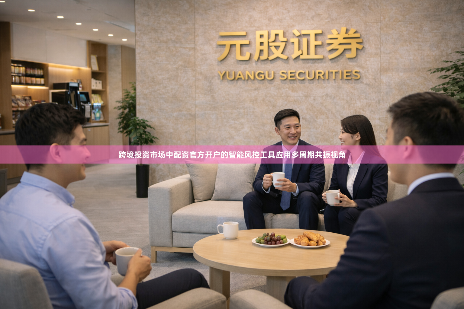 跨境投资市场中配资官方开户的智能风控工具应用多周期共振视角