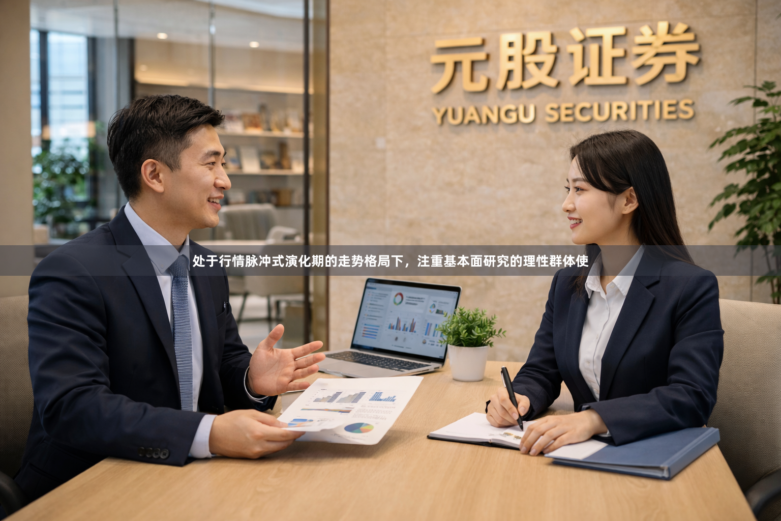 处于行情脉冲式演化期的走势格局下，注重基本面研究的理性群体使