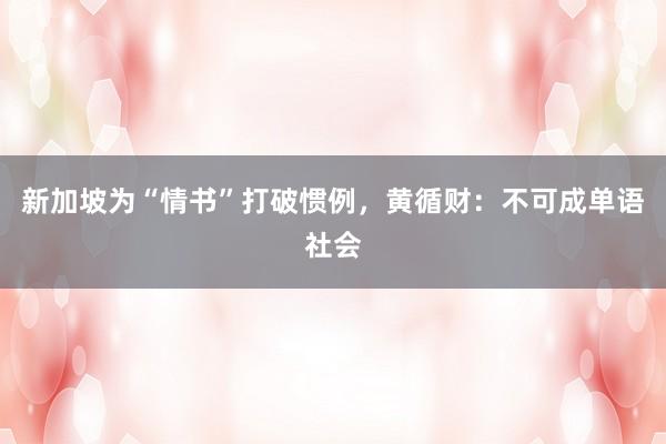 新加坡为“情书”打破惯例，黄循财：不可成单语社会