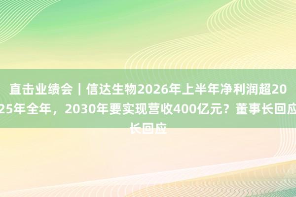 直击业绩会｜信达生物2026年上半年净利润超2025年全年，2030年要实现营收400亿元？董事长回应