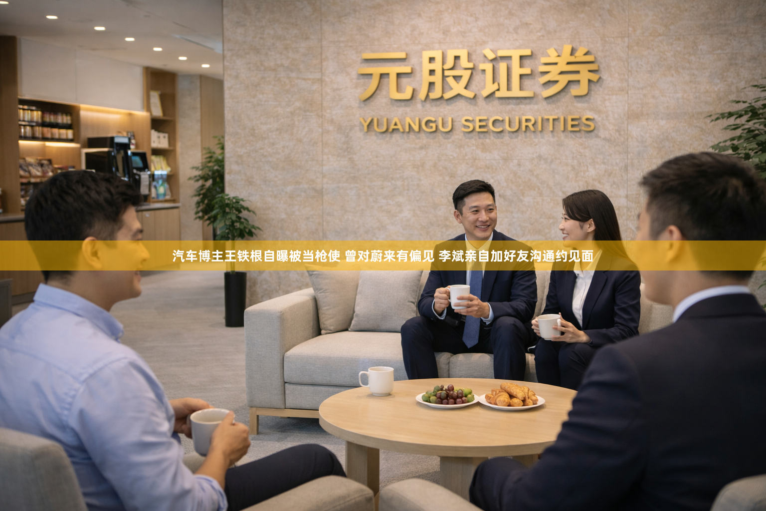 汽车博主王铁根自曝被当枪使 曾对蔚来有偏见 李斌亲自加好友沟通约见面