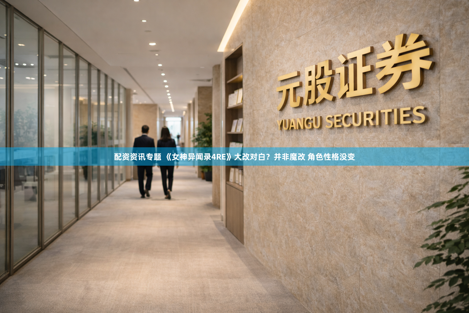 配资资讯专题 《女神异闻录4RE》大改对白？并非魔改 角色性格没变